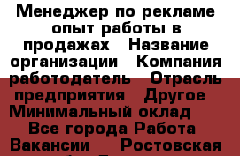 Менеджер по рекламе опыт работы в продажах › Название организации ­ Компания-работодатель › Отрасль предприятия ­ Другое › Минимальный оклад ­ 1 - Все города Работа » Вакансии   . Ростовская обл.,Донецк г.